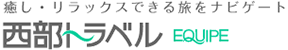 有限会社　西部トラベル