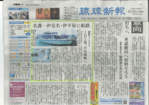 琉球新報 ･沖縄タイムス 2018年8月21日｢名護～伊是名･伊平屋に新航路｣