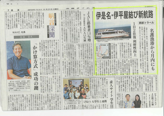 琉球新報 ･沖縄タイムス 2018年8月21日｢名護～伊是名･伊平屋に新航路｣