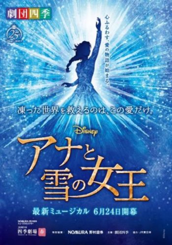 『アナと雪の女王』東京公演観劇ツアー 2021
