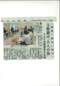 北日本新聞2020年7月7日「3密避け大人旅」