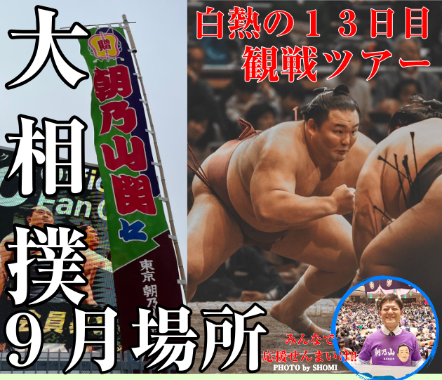 頑張れ！朝乃山☆大相撲令和７年９月場所１３日目☆両国国技館観戦ツアー