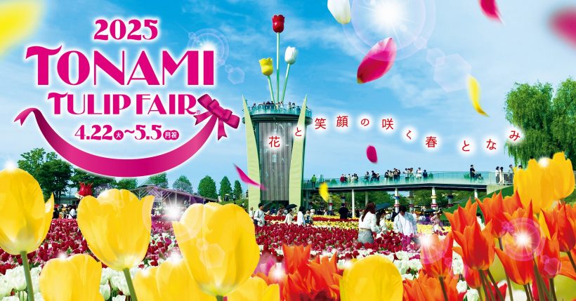 2026GW限定企画 春の富山2大みどころバスツアー