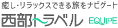 西部トラベル