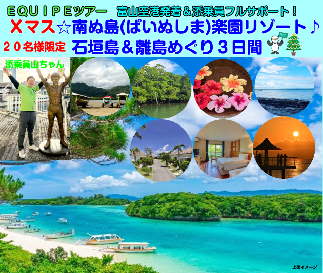 Xmas☆南ぬ島楽園リゾート♪石垣島＆離島めぐり３日間